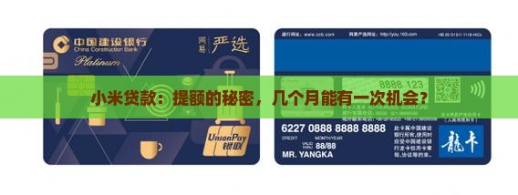 小米贷款几个月提额一次