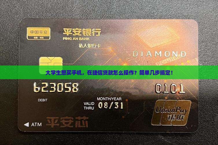 在捷信怎么贷款吗