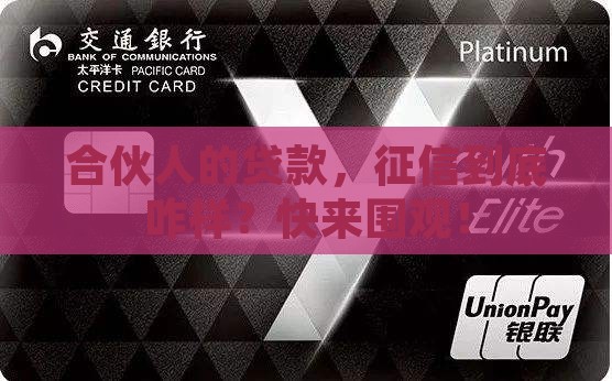 合伙人贷款征信