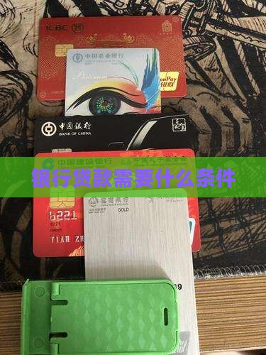怀集银行贷款条件