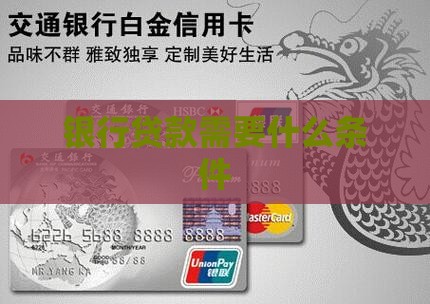 怀集银行贷款条件