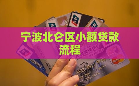 宁波北仑区小额贷款流程