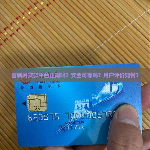 富新网贷款平台正规吗