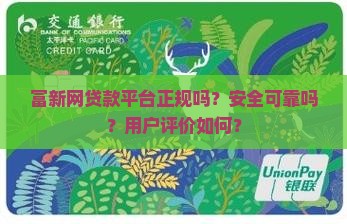 富新网贷款平台正规吗