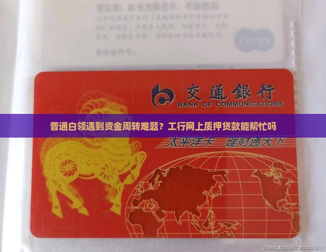 工行网上质押贷款