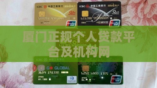 厦门正规个人贷款平台