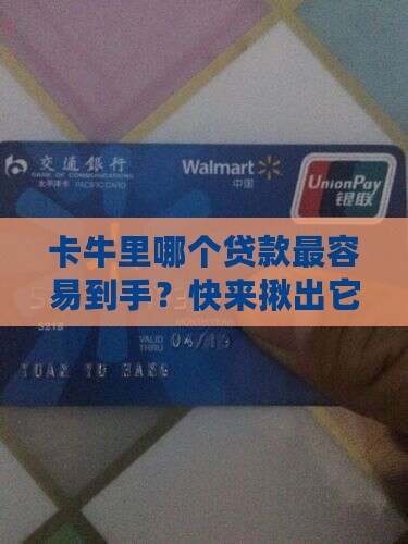 卡牛里的贷款哪个好贷