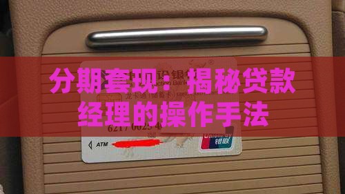 分期通贷款经理套现