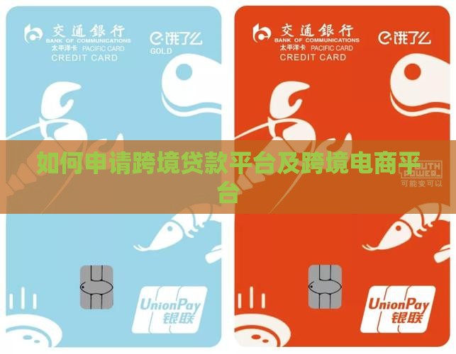 如何申请跨境贷款平台