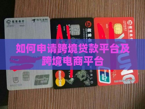 如何申请跨境贷款平台