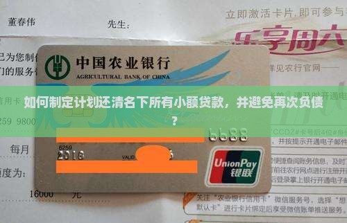 如何还清自己名下所有小额贷款