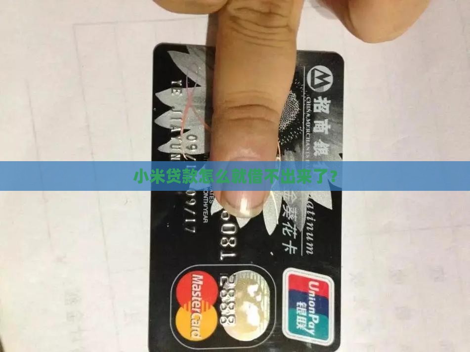 小米贷款借不出来