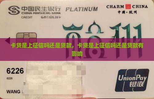 卡贷是上征信吗还是贷款
