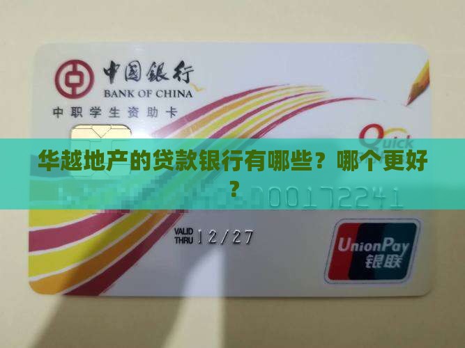 华越地产的贷款银行