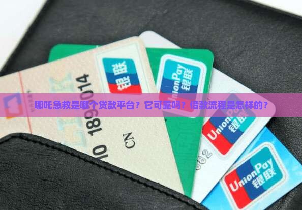 哪吒急救是哪个贷款平台