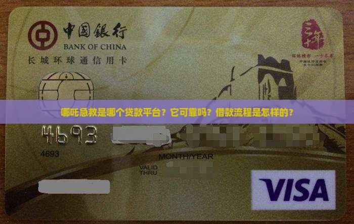 哪吒急救是哪个贷款平台