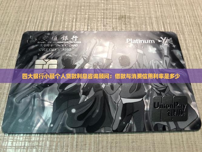 四大行小额贷款利息多少