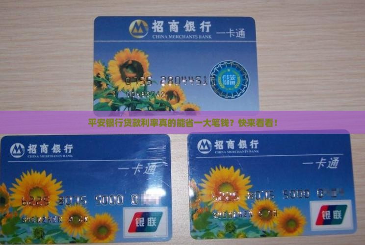 平安银行的贷款利率低