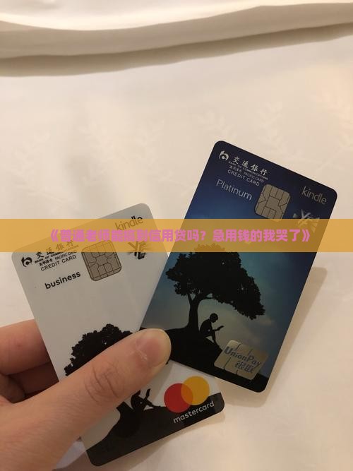 在职的老师可以信用贷款吗