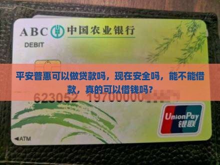 平安普惠可以做贷款吗