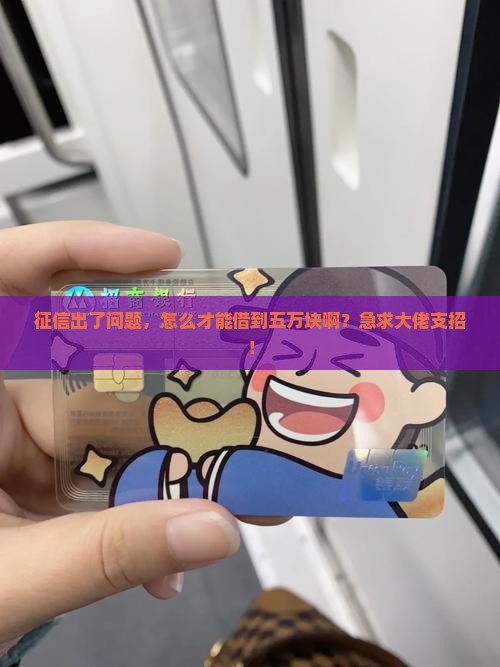 征信坏了怎么贷款五万