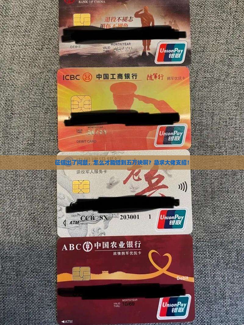 征信坏了怎么贷款五万