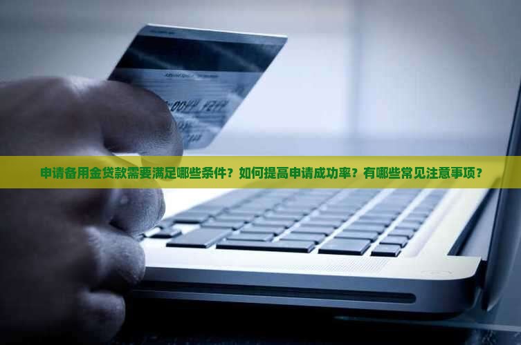 备用金贷款需要什么条件