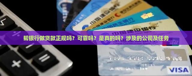 帮银行做贷款正规吗