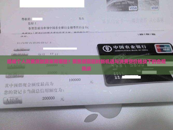 塔城个人消费贷款政策