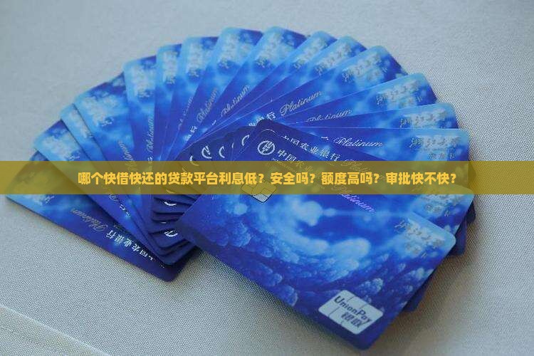 快借快还的贷款平台 快借快还的贷款平台