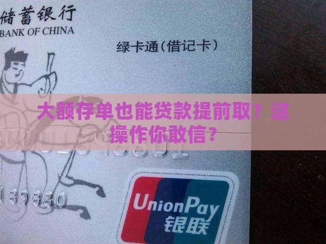 大额存单贷款提前支取