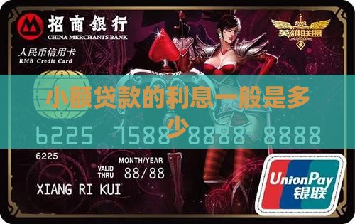 小额贷款一般多少厘