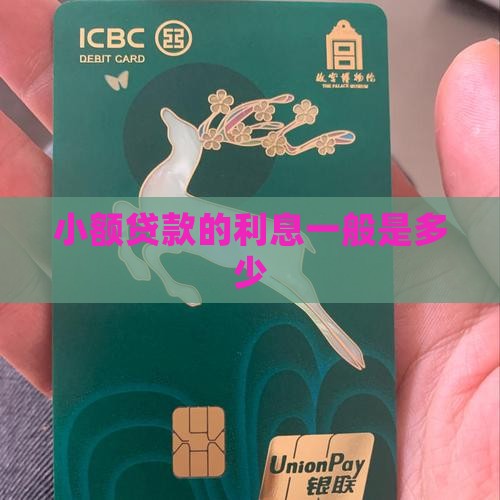 小额贷款一般多少厘
