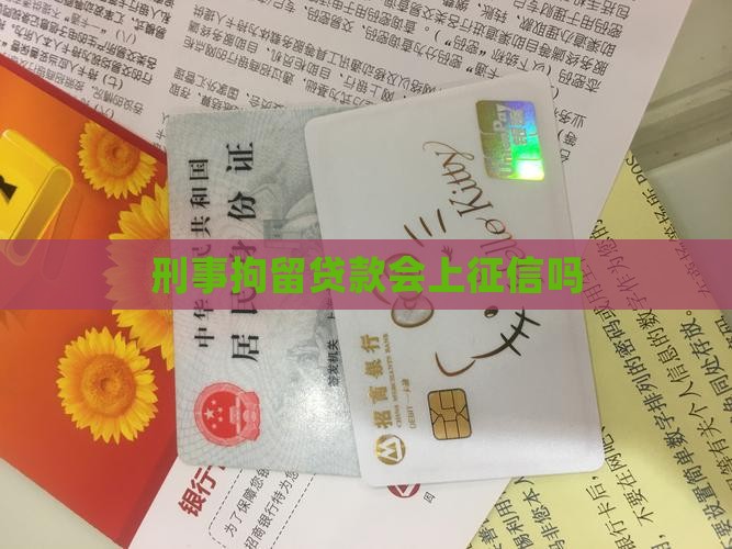 刑事拘留贷款会上征信吗