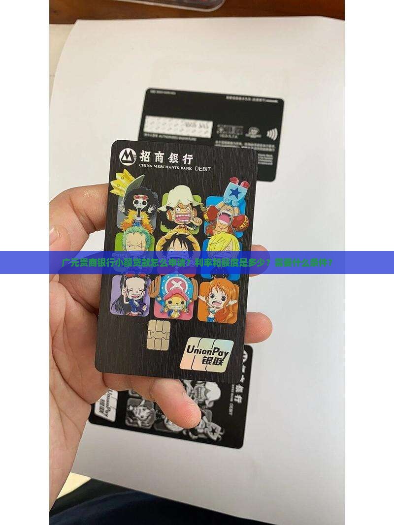 广元贵商银行小额贷款