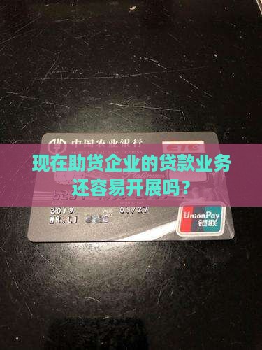 助贷企业贷款好做吗现在