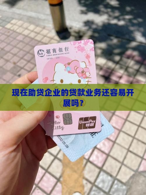 助贷企业贷款好做吗现在