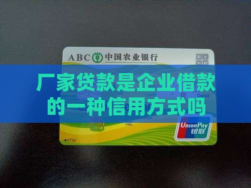 厂家贷款是信用贷款吗