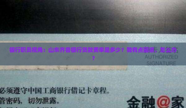 山东齐鲁银行贷款费率