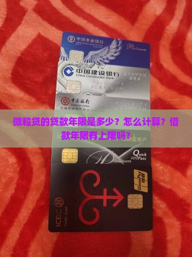 微粒贷的贷款年限