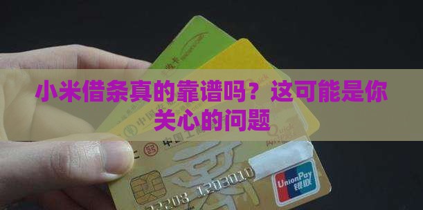 小米借条是正规贷款吗