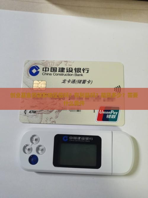 创业基金贷款影响征信吗