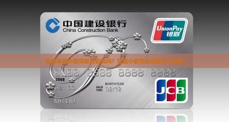 征信体现小额贷款