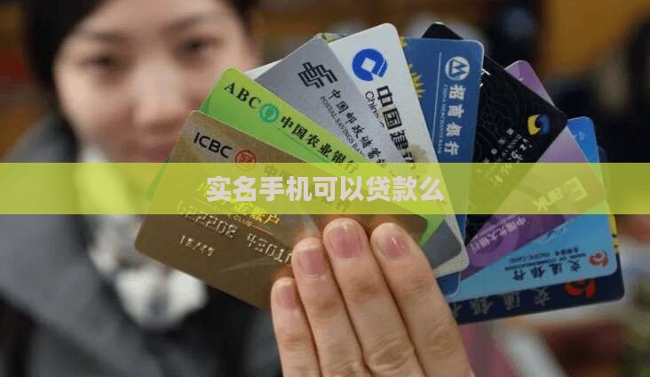 实名手机可以贷款么