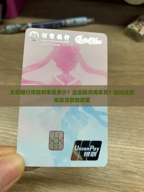 太和银行贷款利率
