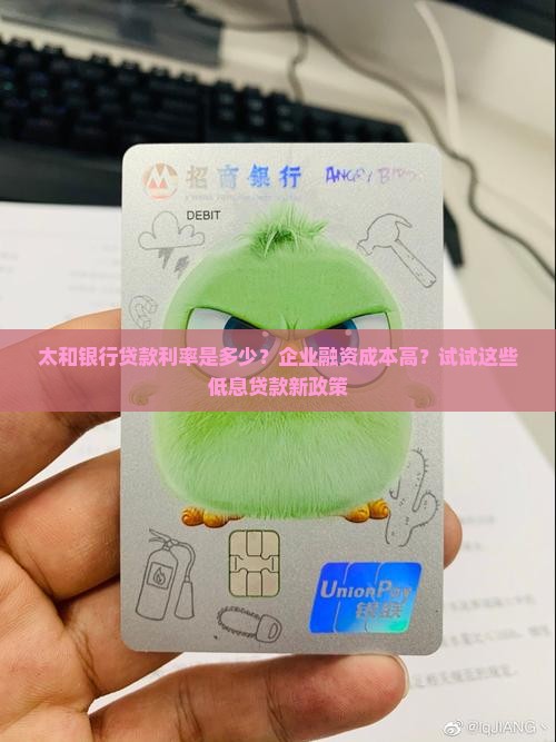 太和银行贷款利率