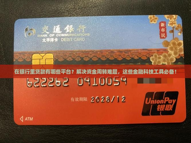 在银行里贷款有哪些平台 在银行里贷款有哪些平台