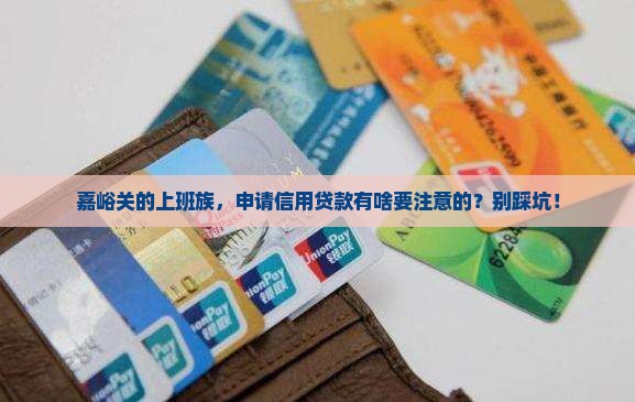 嘉峪关信用贷款