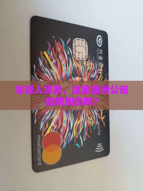 年轻人贷款澳洲公司