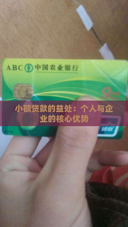小额贷款的益处